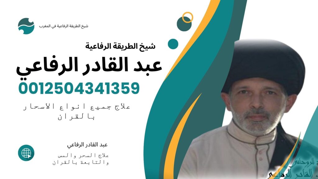 كيفية ابطال السحر لشخص بعيد الشيخ الروحاني عبد القادر الرفاعي