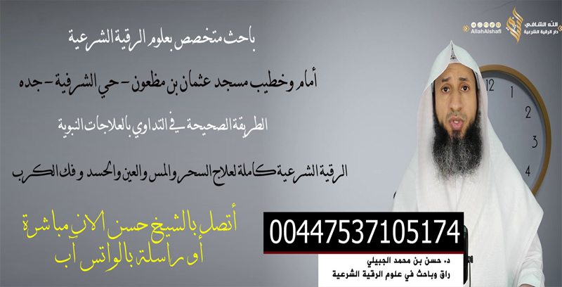 طريقة تسخير القرين لخدمتك الشيخ د. حسن بن محمد الجبيلي باحث متخصص بعلوم الرقية الشرعية