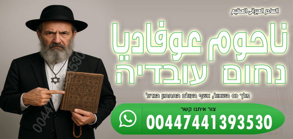 طريقة ابطال السحر ساحر عبراني