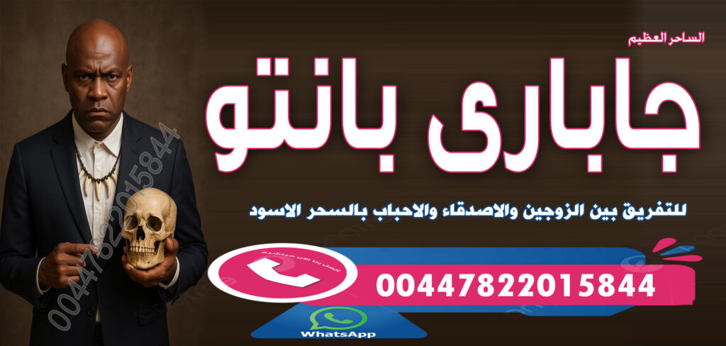 ملك ملوك السحر السفلي الساحر السفلي الكبير جاباري بانتو 00447822015844