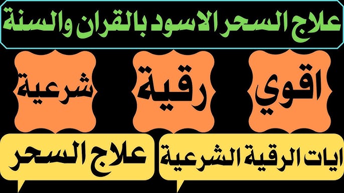 ما هي السورة التي فيها الشفاء الروحي؟