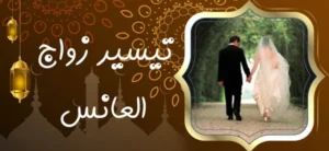 تيسير زواج العانس