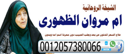 المعالجة الروحانية ام مروان الظهوري جلب الحبيب جلب الزوجه حل جميع خلافات الزوجيه 0012057380066